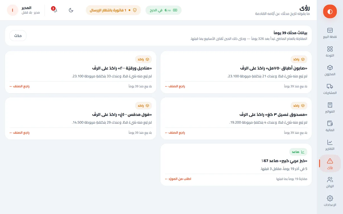 شاشة «رؤى»: خمس ملاحظات عن متجرك — أصناف راكدة وصنف صاعد