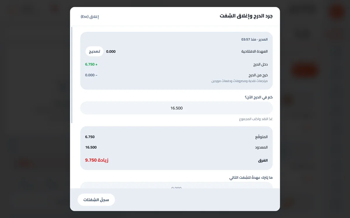 شاشة جرد الدرج وإغلاق الشِفت
